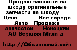 Продаю запчасти на шкоду оригинальные запчасти на шкоду 2  › Цена ­ 4 000 - Все города Авто » Продажа запчастей   . Ненецкий АО,Верхняя Мгла д.